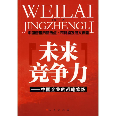 醉染图书未来竞争力――中国企业的战略修炼9787010072999