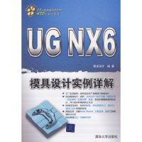 醉染图书UG NX 6模具设计实例详解(配光盘)9787302188780