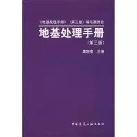 醉染图书地基处理手册(第三版)9787112091010