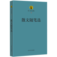 醉染图书巴金选集9787541139505