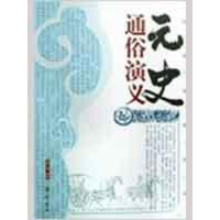 醉染图书元史通俗演义9787533305185