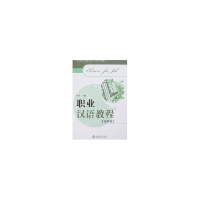 醉染图书职业汉语教程(试用本)9787301117118