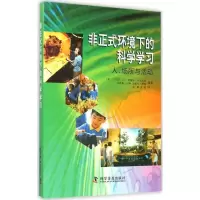 醉染图书非正式环境下的科学学习9787110088265