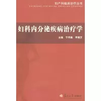 醉染图书妇科内分泌疾病治疗学9787309063790
