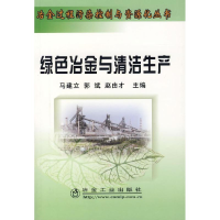 醉染图书绿色冶金与清洁生产9787502442477