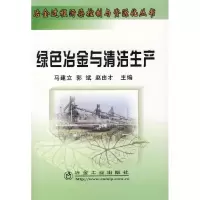 醉染图书绿色冶金与清洁生产9787502442477