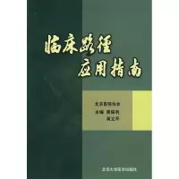 醉染图书临床路径应用指南9787810718721