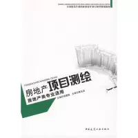 醉染图书房地产项目测绘9787112101450