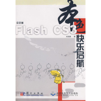 醉染图书中文版FLASH CS3 快乐启航(1CD)978703077