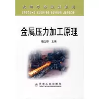醉染图书金属压力加工原理(高)/魏立群9787502446260