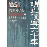 醉染图书明亡清兴六十年(下)9787101054552