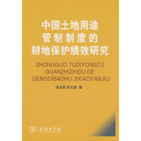 醉染图书中国土地用途管制制度的耕地保护绩效研究9787100058742