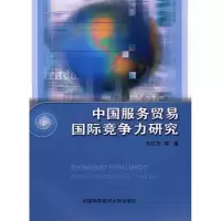 醉染图书中国服务贸易国际竞争力研究9787312024078