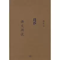醉染图书语文闲谈(选订本)/中学图书馆文库9787108030689