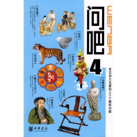 醉染图书问吧4—有关四大名著的101个趣味问题9787101061888