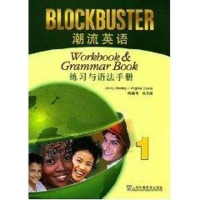 醉染图书潮流英语(1)练习与语法手册9787544607476