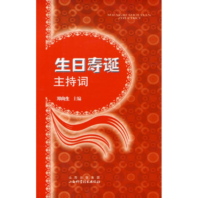 醉染图书生日寿诞主持词9787537728638