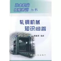醉染图书轧钢机械知识问答9787502442903