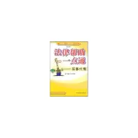 醉染图书法律帮一点通--民事代理(修订版)9787801851956