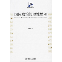 醉染图书国际政治的理思考9787301108857