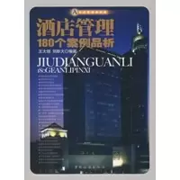 醉染图书酒店管理180个案例品析9787503102