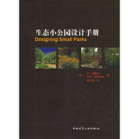 醉染图书生态小公园设计手册9787112094943