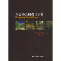 醉染图书生态小公园设计手册9787112094943