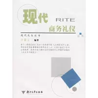 醉染图书现代商务礼仪/许爱玉/现代礼仪丛书9787308046404