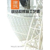 醉染图书建筑钢结构焊接工艺师9787112084869
