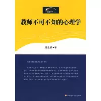醉染图书教师不可不知的心理学9787561759585