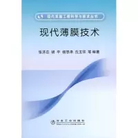 醉染图书现代薄膜技术9787502445430