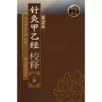 醉染图书针灸甲乙经校释(第2版)(上)9787117108386