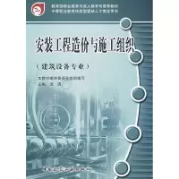 醉染图书安装工程造价与施工组织(建筑设备专业)9787112086085