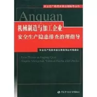 醉染图书机械制造与加工企业安全生产隐患排治指导9787504570925