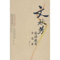 醉染图书文秋芳英语教育自选集9787560071787