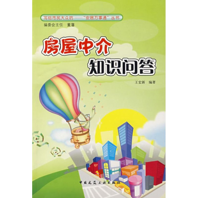 醉染图书房屋中介知识问答/安居万事通丛书9787112084678