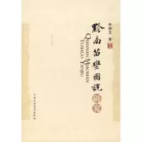 醉染图书黔南苗蛮图说研究9787811085945