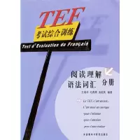醉染图书TEF综合训练:阅读理解 语法词汇 分册9787560034904