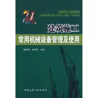 醉染图书建筑施工常用机械设备管理及使用9787112103300
