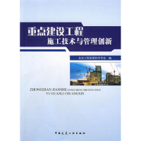 醉染图书重点建设工程施工技术与管理创新9787112096534