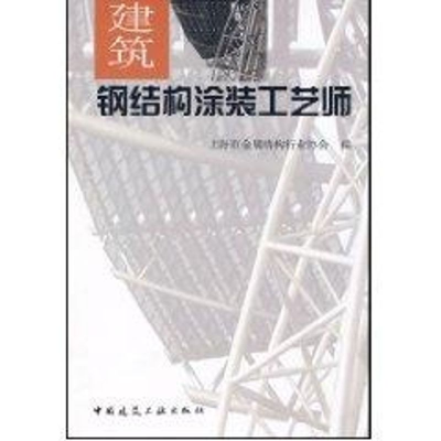 醉染图书建筑钢结构涂装工艺师9787112091737