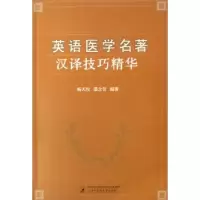 醉染图书英语医学名著汉译技巧精华9787810108775