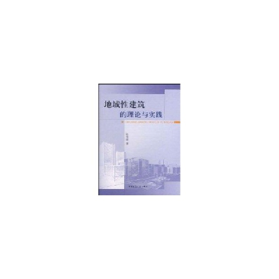 醉染图书地域建筑的理论与实践97871120051