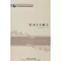 醉染图书欧洲文化概况9787560073378