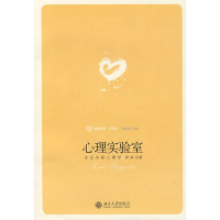 醉染图书心理实验室:走进实验心理学9787301127766