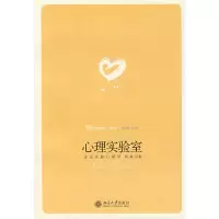 醉染图书心理实验室:走进实验心理学9787301127766