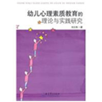 醉染图书幼儿心理素质教育的理论与实践研究9787504146427
