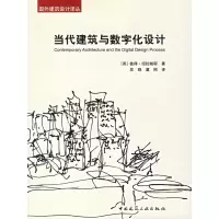 醉染图书国外建筑设计译丛:当代建筑与数字化设计9787112087815