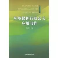 醉染图书环境保护行政公文应用写作9787802093713