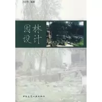 醉染图书园林设计9787112100439